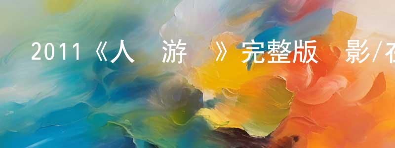 曹斌融發布2011《人質游戲》完整版電影/在線觀看/百度云-美劇天堂